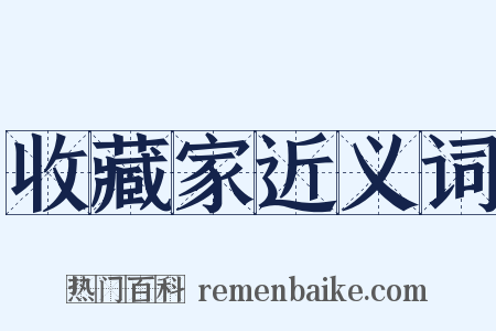 收藏家近义词是什么意思的图片
